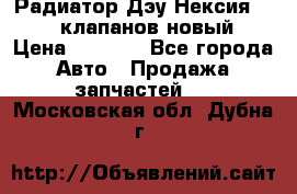 Радиатор Дэу Нексия 1,5 16клапанов новый › Цена ­ 1 900 - Все города Авто » Продажа запчастей   . Московская обл.,Дубна г.